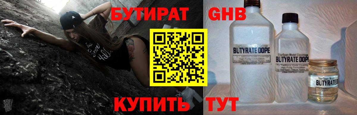 Новозыбков  БУТИРАТ  Вход с VPN  БУТИРАТ бутандиол 
