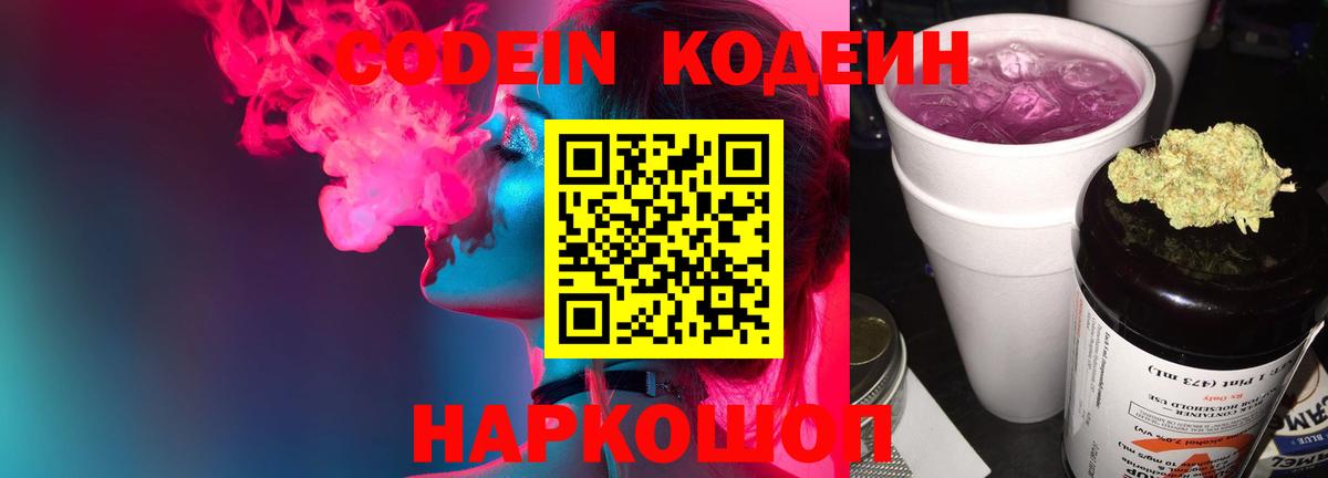 Кодеиновый сироп Lean Purple Drank  Кодеин Purple Drank  Новозыбков  Вход с VPN 